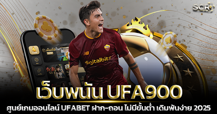 เว็บพนันออนไลน์ UFA900 เว็บตรง 2025