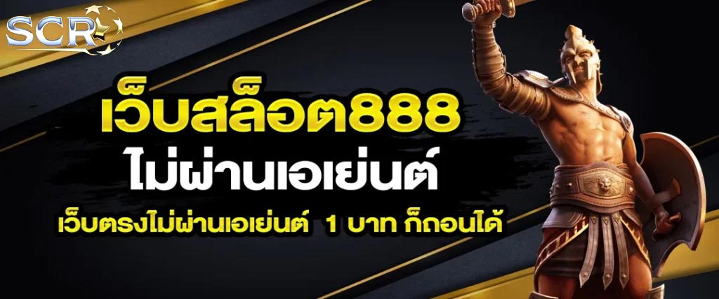 เว็บสล็อต888ไม่ผ่านเอเย่นต์