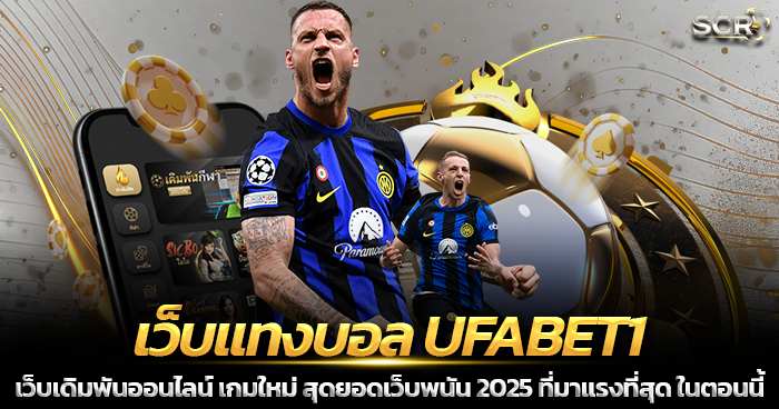 เว็บแทงบอล UFABET1 มาแรงที่สุด 2025