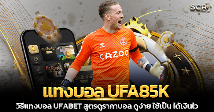 แทงบอล UFA85K ไม่มีขั้นต่ำ 2025