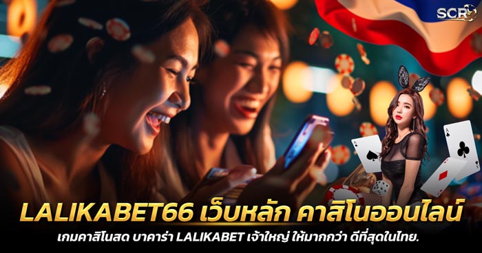 LALIKABET66 เว็บหลัก LALIKABET คาสิโนออนไลน์เว็บตรง 2025 ไม่มีขั้นต่ำ.