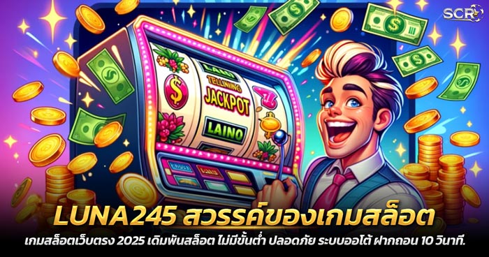 LUNA245 สวรรค์ของเกมสล็อต ปั่นง่าย แตกไว โบนัสสุดจริง 2025