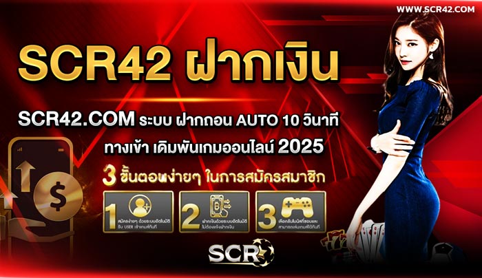 SCR42 ฝากเงิน