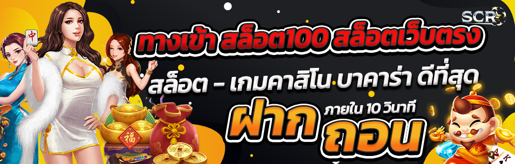 ทางเข้า สล็อต100 สล็อตเว็บตรง