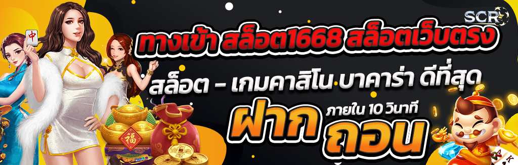 ทางเข้า สล็อต1668 สล็อตเว็บตรง