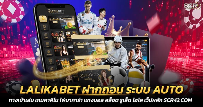 ทางเข้าเล่น LALIKABET ฝากถอน ระบบ AUTO 10 วินาที