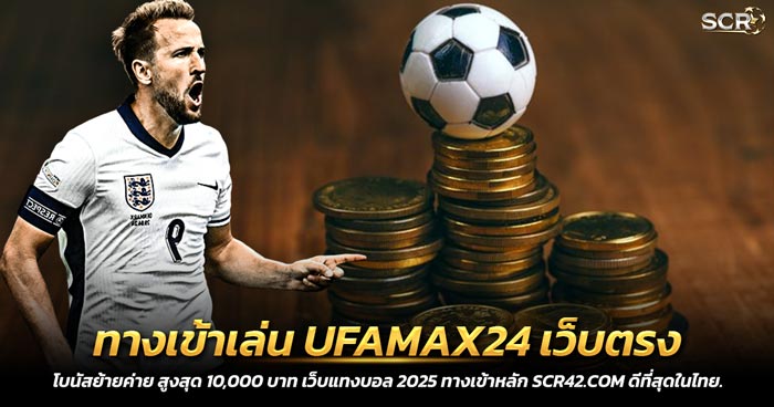 ทางเข้าเล่น UFAMAX24 เว็บตรง