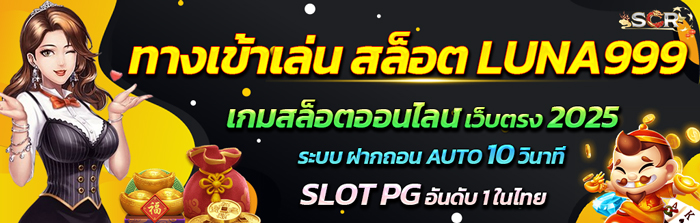 ทางเข้าเล่น เกมสล็อต LUNA999 เว็ปสล็อต อันดับ 1 ในไทย