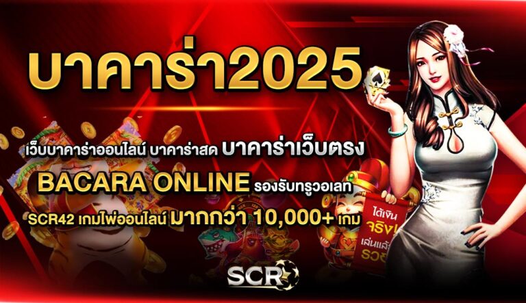 บาคาร่า2025