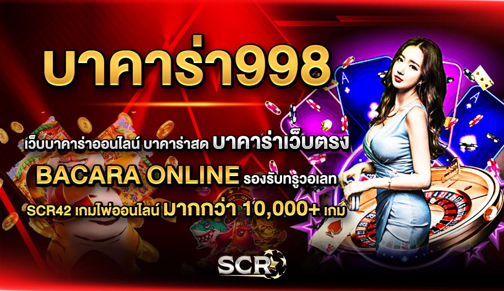 บาคาร่า998