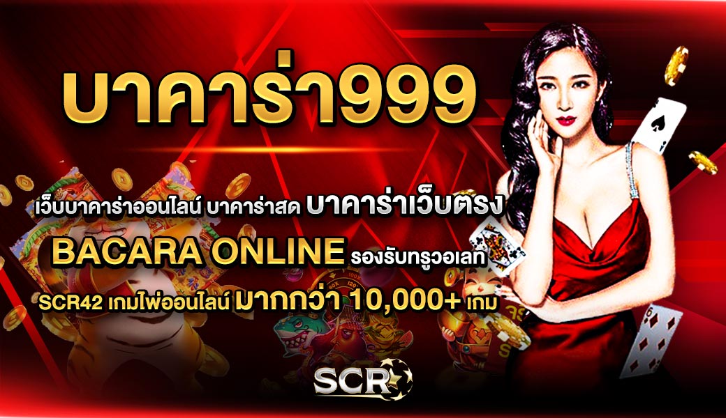 บาคาร่า999