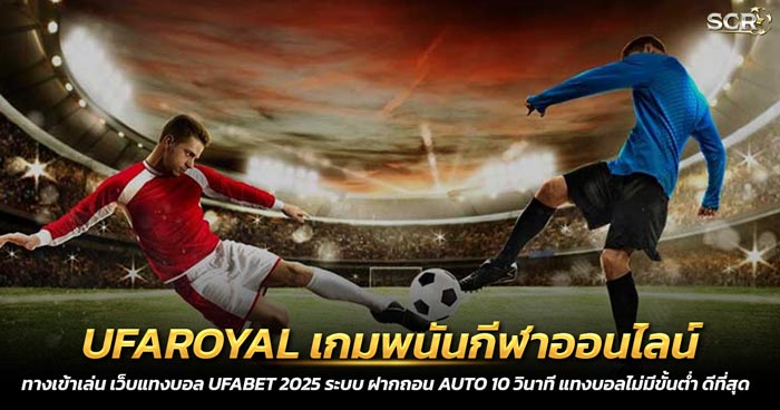 วิธีเล่น UFAROYAL เกมพนันกีฬาออนไลน์ เว็บตรง 2025