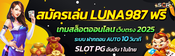 สมัครเล่น LUNA987 ฟรี ฝากถอน ไม่มีขั้นต่ำ