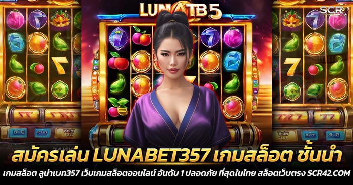 สมัครเล่น LUNABET357 เกมสล็อต ชั้นนำ เว็บตรง 2025