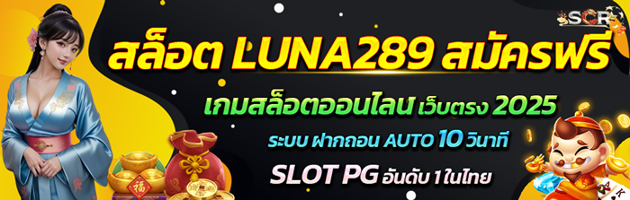 สมัครเล่น เกมสล็อต LUNA289 สล็อตออนไลน์ 2025 เกมใหม่ อันดับ 1