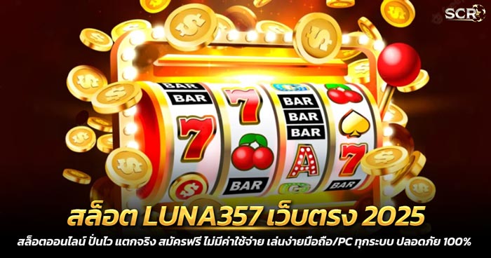 สล็อต LUNA357 เว็บตรง 2025 สมัครฟรี ไม่มีขั้นต่ำ.