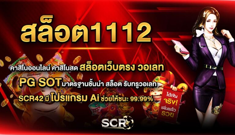 สล็อต1112