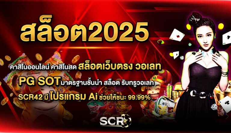 สล็อต2025