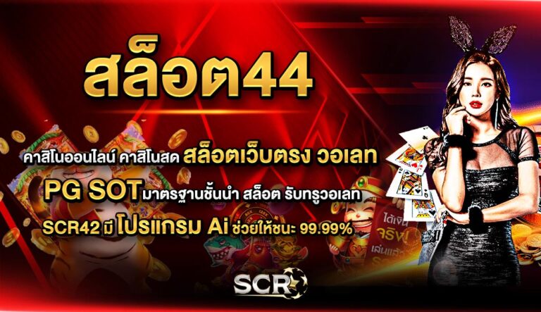 สล็อต44