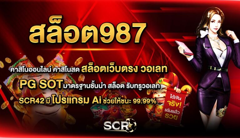 สล็อต987