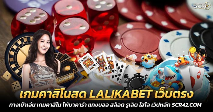 เกมคาสิโนสด LALIKABET เว็บตรง บาคาร่าออนไลน์ 2025