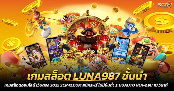 เกมสล็อต LUNA987 สล็อตออนไลน์เว็บตรง 2025