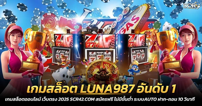 เกมสล็อต LUNA987 อันดับ 1 ทดลองเล่นสล็อตออนไลน์ 2025