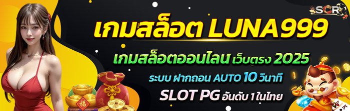 เกมสล็อต LUNA999 สล็อตเว็บตรง 2025