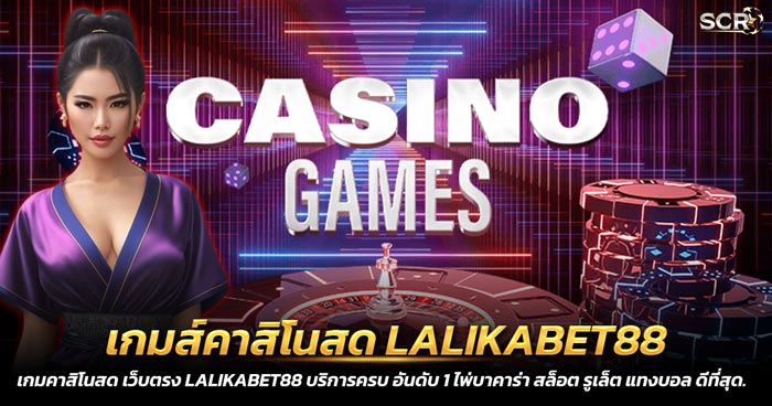 เกมส์คาสิโนสด LALIKABET88 ฝากถอน ออโต้ ไม่มีขั้นต่ำ 2025