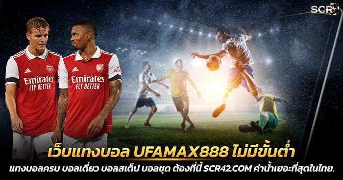 เว็บแทงบอล UFAMAX888 ไม่มีขั้นต่ำ 2025