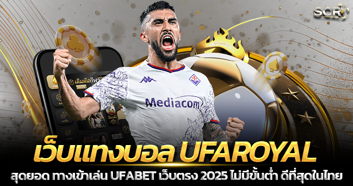 เว็บแทงบอล UFAROYAL แทงบอลออนไลน์ตรง ยูฟ่าเบท 2025