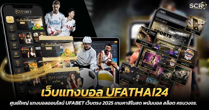 เว็บแทงบอล UFATHAI24 ครบทุกบริการ บอล หวย มวย คาสิโน