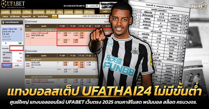 แทงบอลสเต็ป UFATHAI24 ไม่มีขั้นต่ำ มาแรงที่สุดในไทย