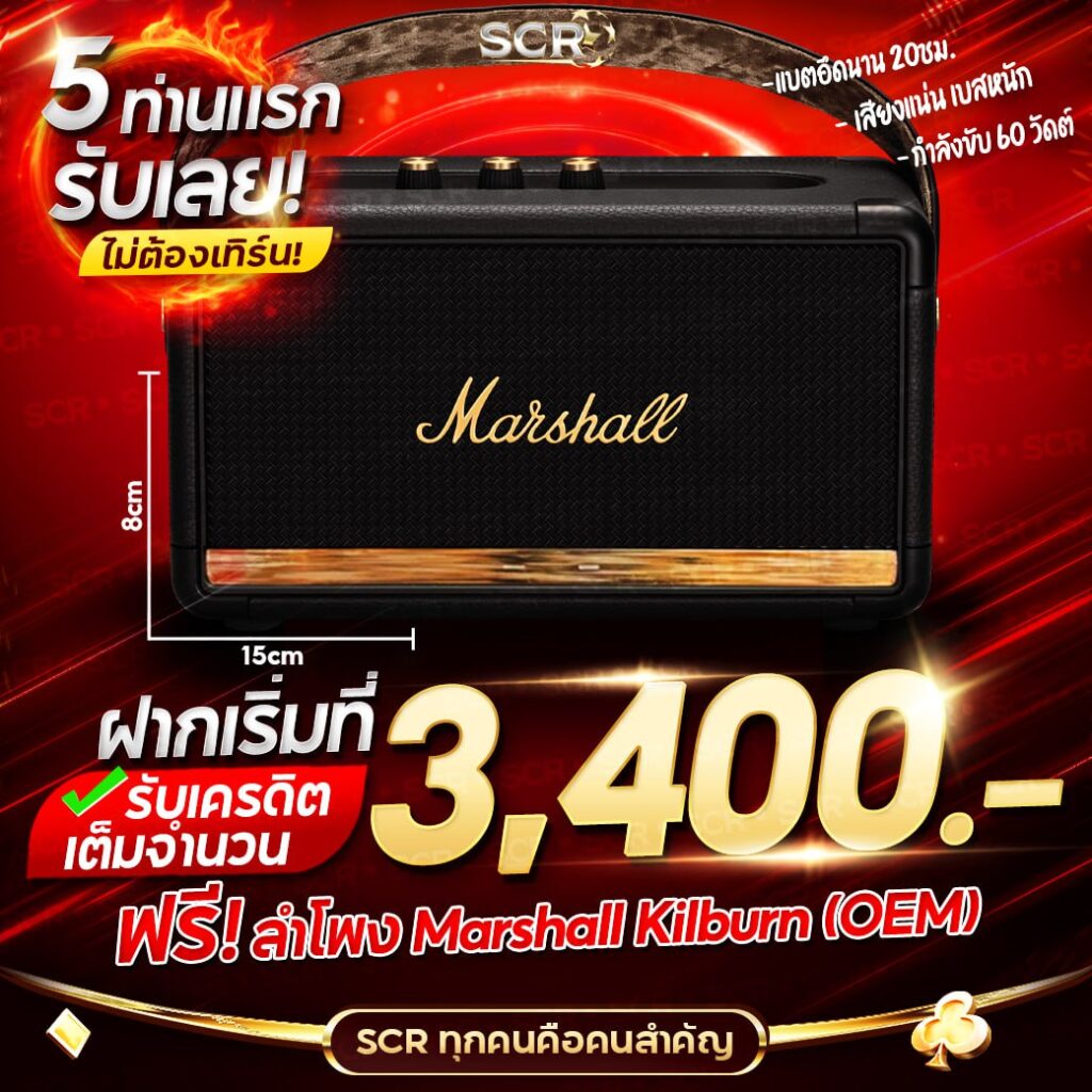 5 ท่านแรก ฝากเริ่มที่ 3,400 รับทันที ลำโพง marchall -UFASCR