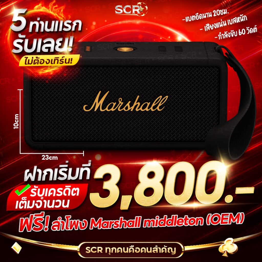 5 ท่านแรก ฝากเริ่มที่ 3,800 รับทันที ลำโพง marshall - UFASCR