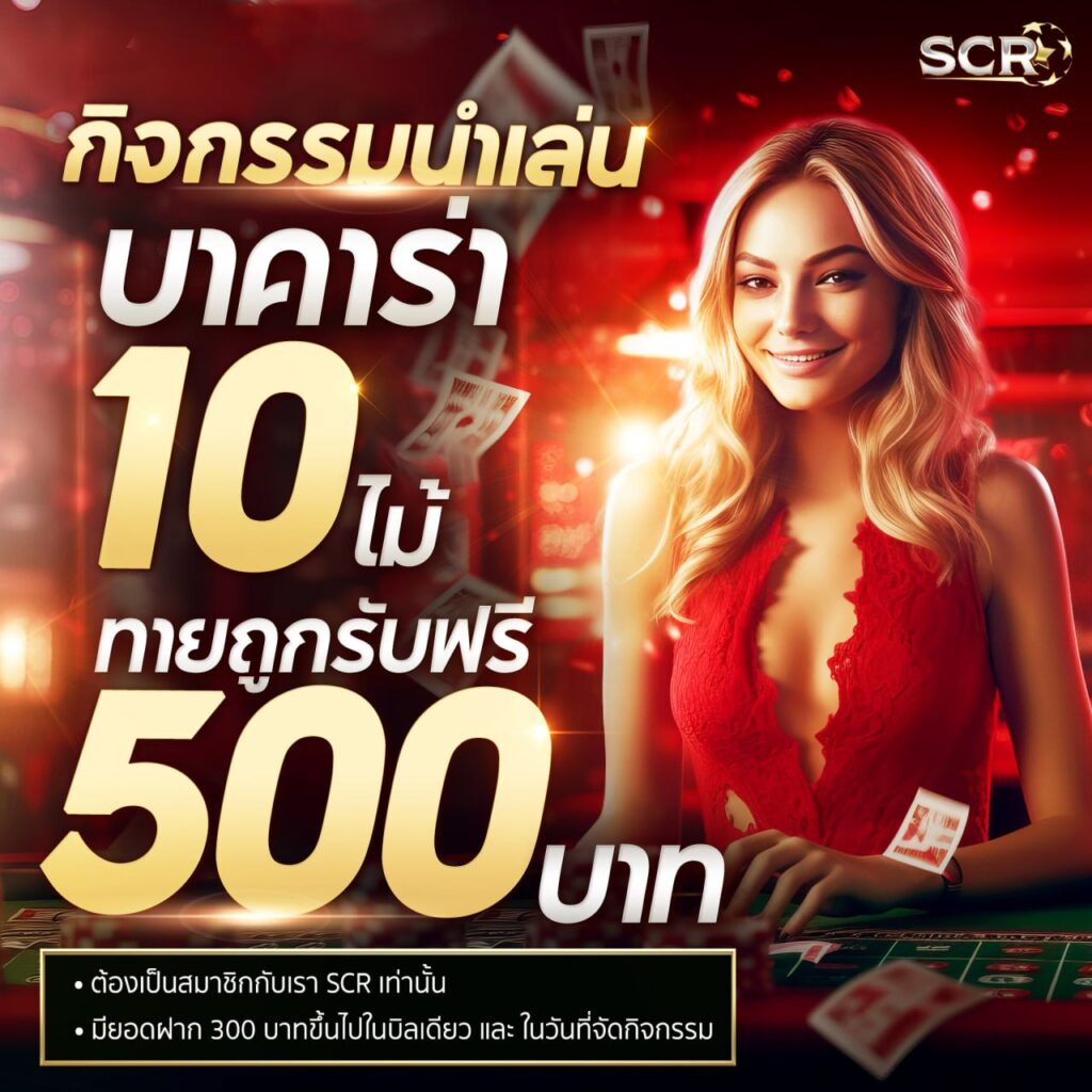 SCR42 กิจกรรมนำเล่น บาคาร่า 10 ไม้ติด รับทันที 500 บาท