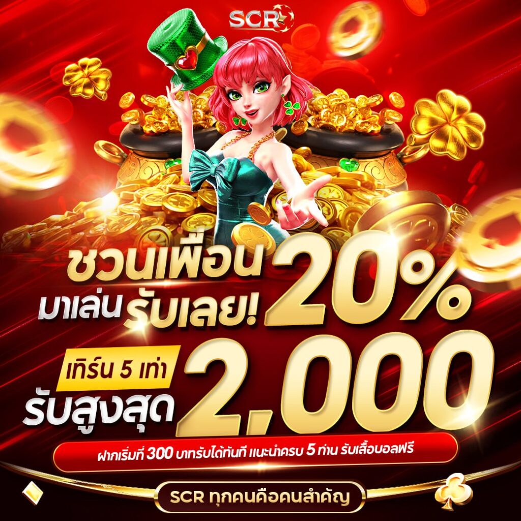 ชวนเพื่อน 20% รับสูงสุด 2,000 - UFASCR