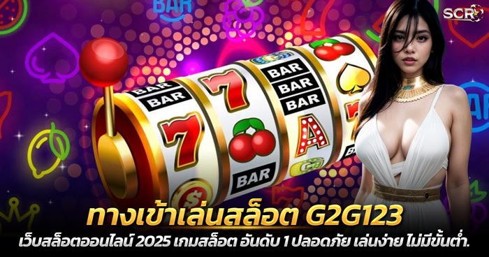 ทางเข้าเล่นสล็อต G2G123 เกมสล็อต เว็บใหม่ 2025