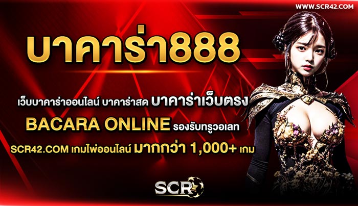 บาคาร่า888