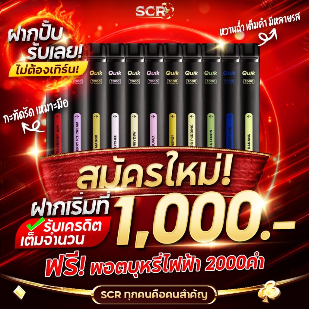 สมัครใหม่ ฝากเริ่มที่ 1,000 รับฟรี บุหรี่ไฟฟ้า -UFASCR