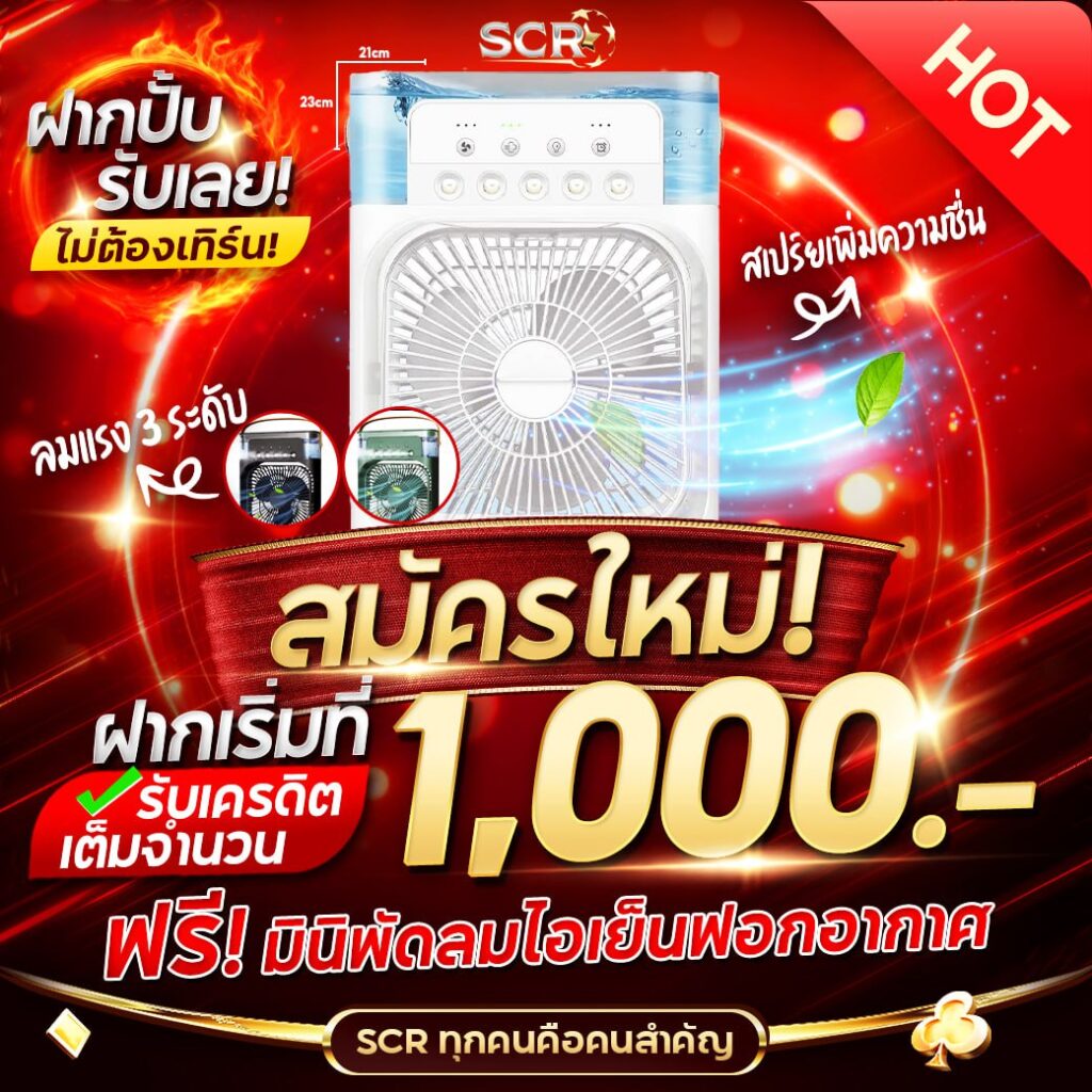 สมัครใหม่ ฝากเริ่มที่ 1,000 รับฟรี เครื่องปรับอากาศ -UFASCR