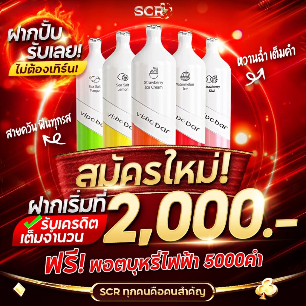 สมัครใหม่ ฝากเริ่มที่ 2,000 รับฟรี บุหรี่ไฟฟ้า -UFASCR