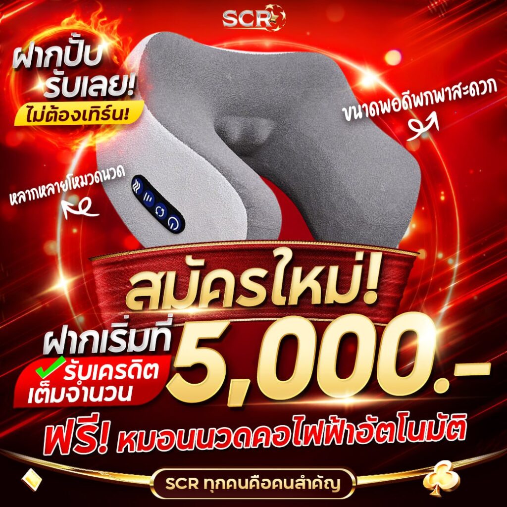 สมัครใหม่ ฝากเริ่มที่ 5,000 รับฟรี หมอนนวดคอไฟฟ้า -UFASCR