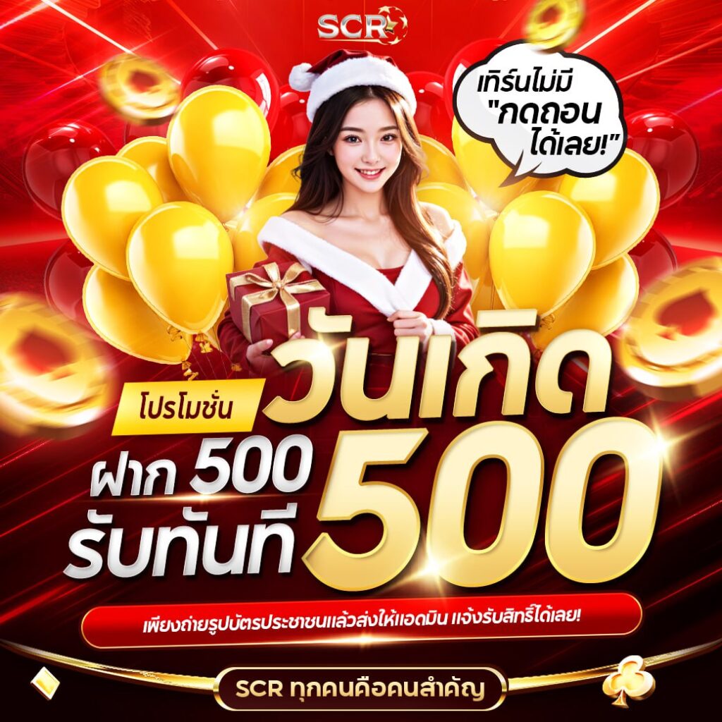 โปรโมชั่นวันเกิด 500 - UFASCR