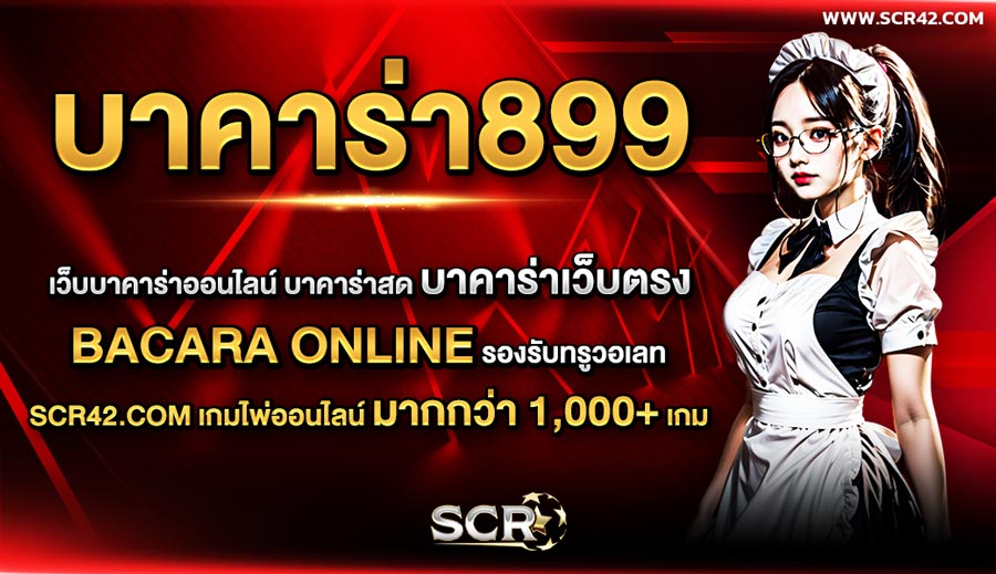 บาคาร่า899