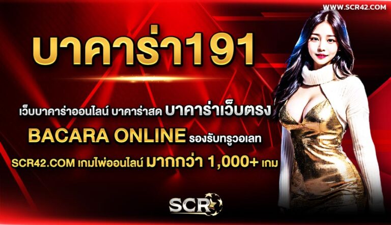 บาคาร่า191