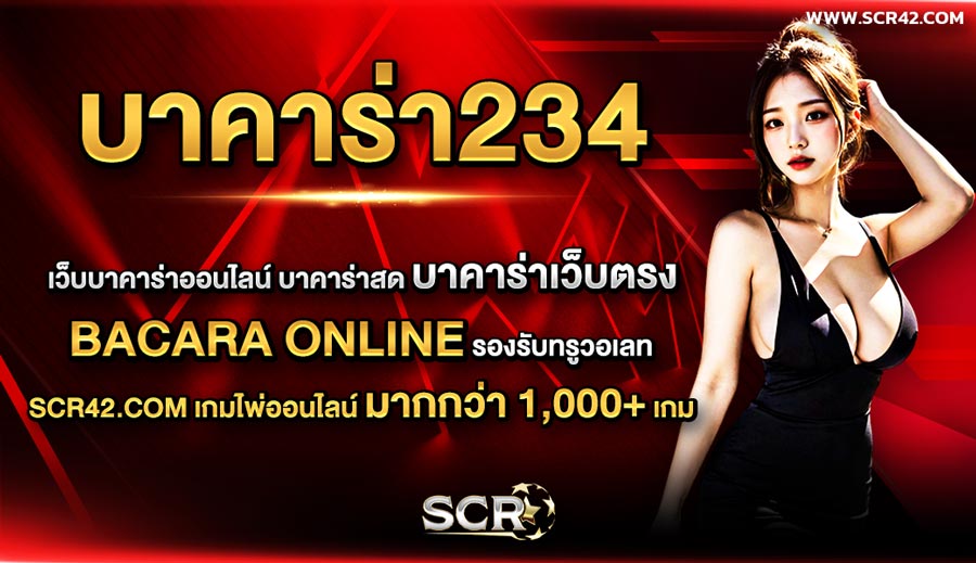 บาคาร่า234