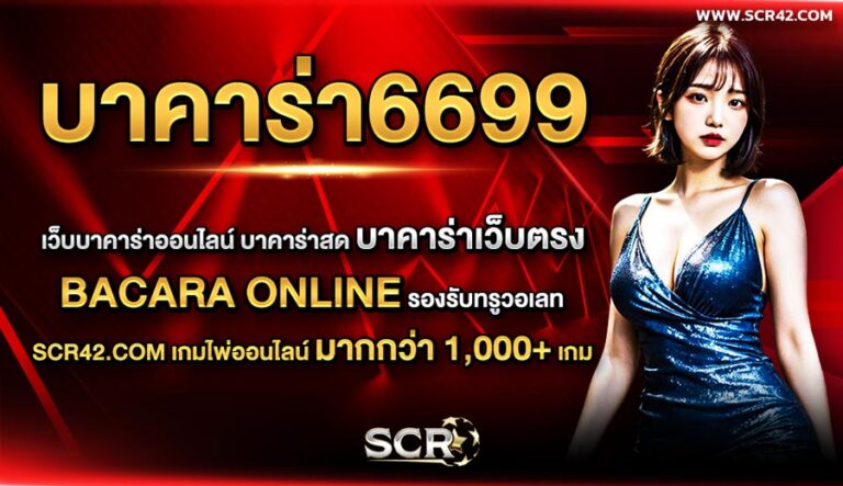 บาคาร่า6699