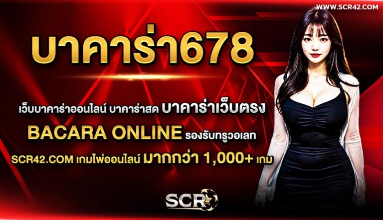 บาคาร่า678