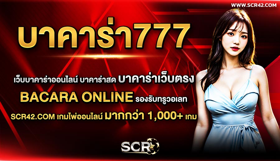 บาคาร่า777